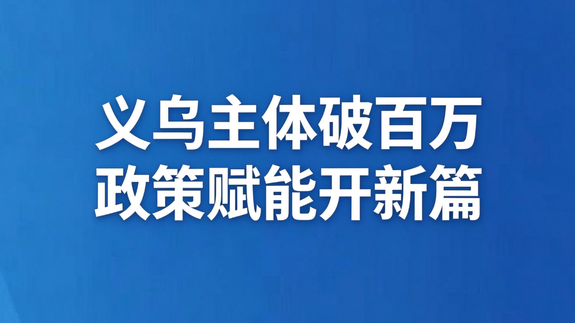 义乌主体破百万 政策赋能开新篇