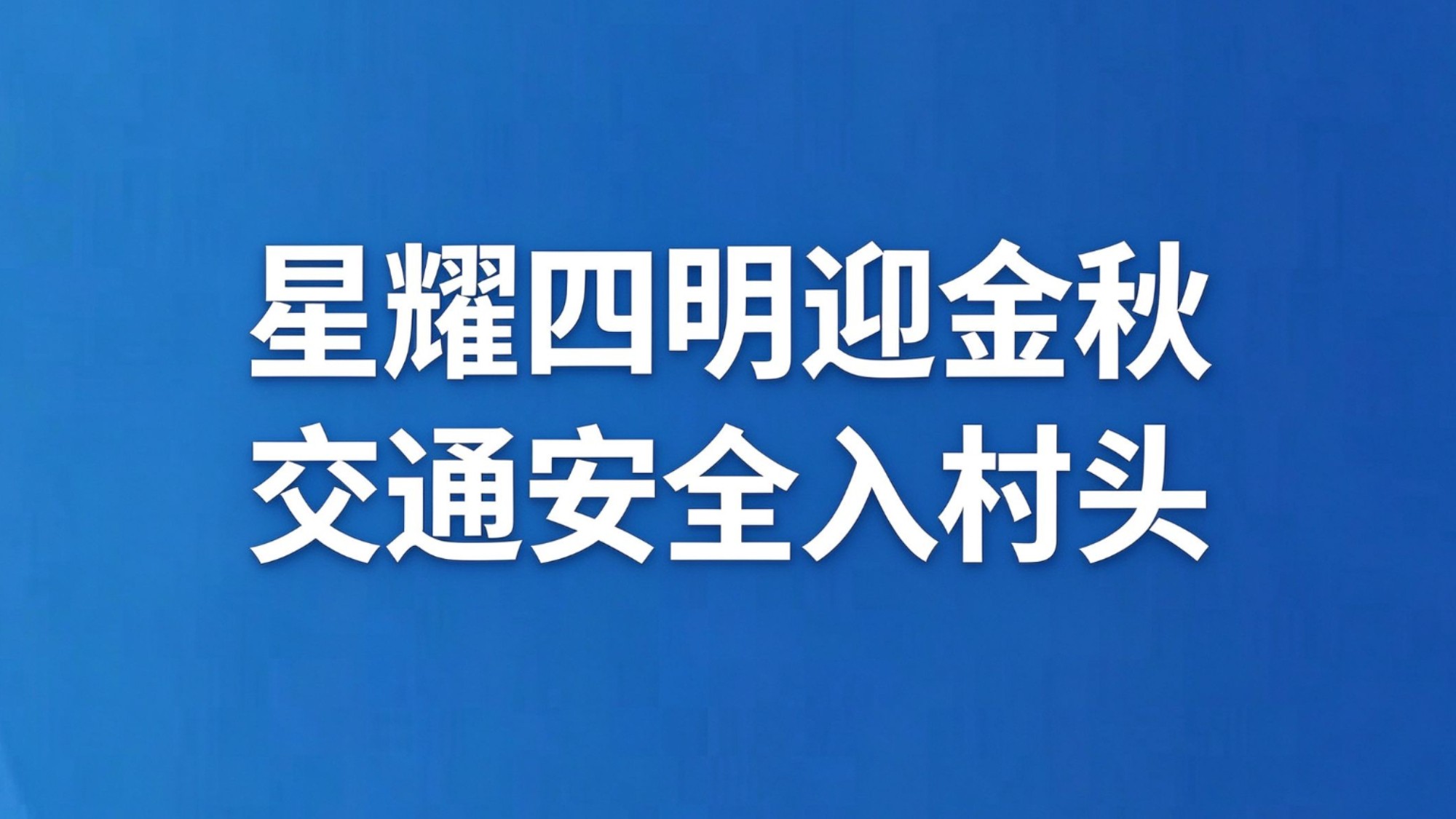 星耀四明迎金秋 交通安全入村头