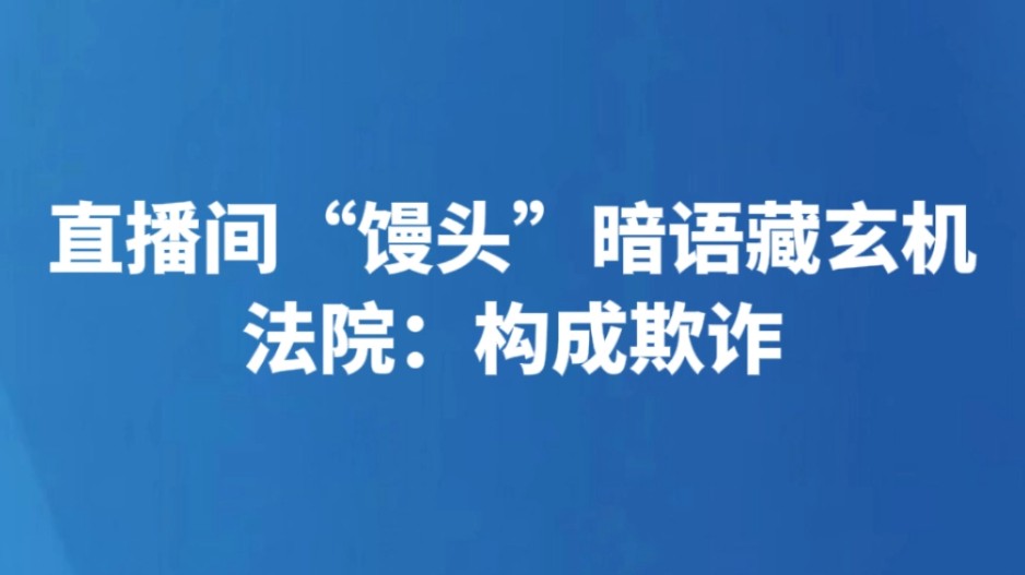 直播间“馒头”暗语藏玄机 法院：构成欺诈