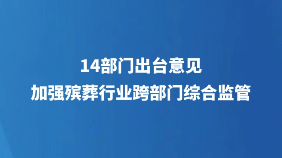 14部门出台意见加强殡葬行业跨部门综合监管