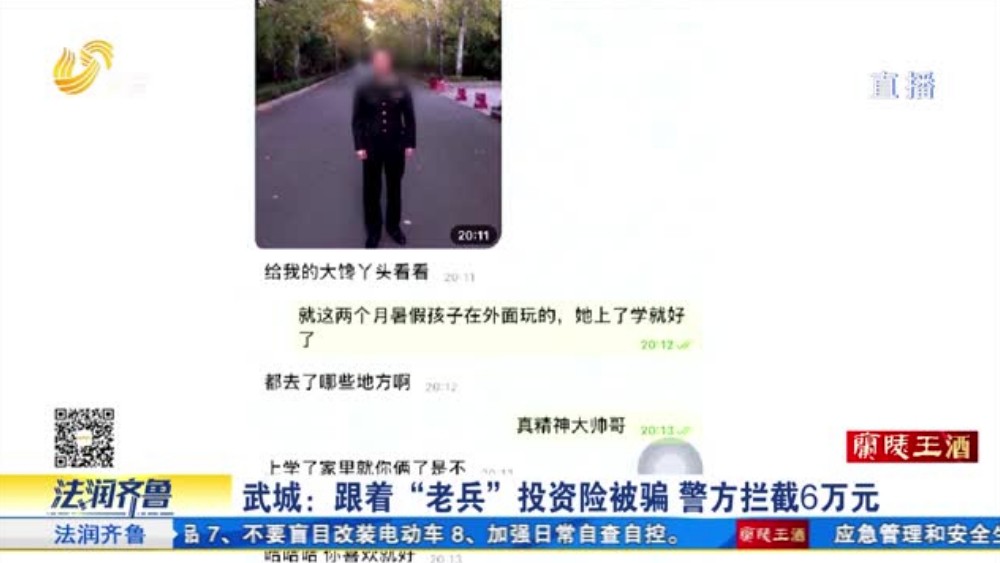 武城：跟着“老兵”投资险被骗 警方拦截6万元
