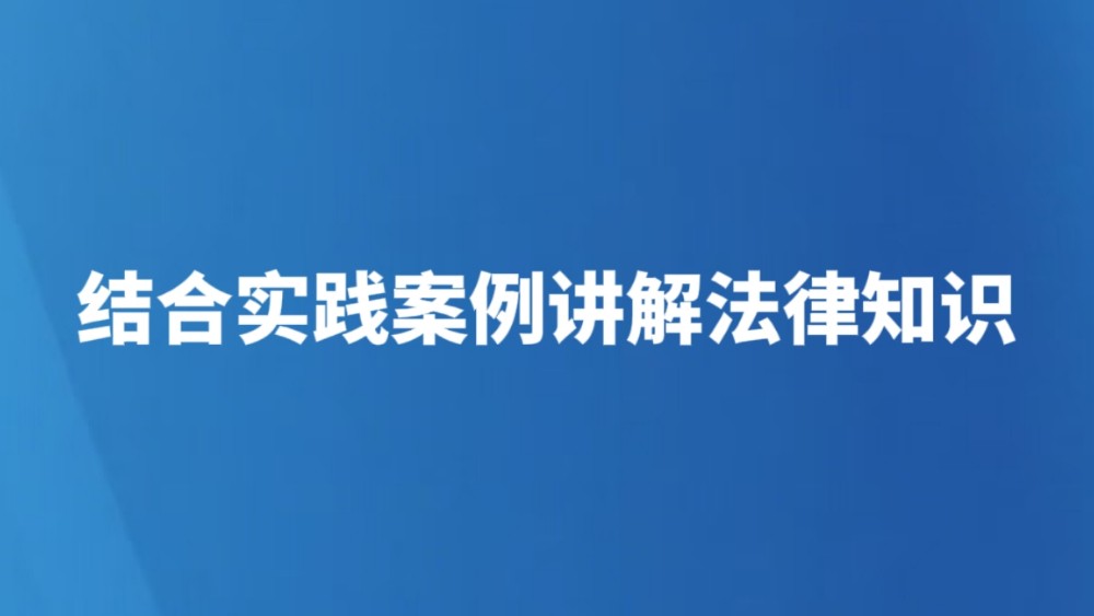 结合实践案例讲解法律知识