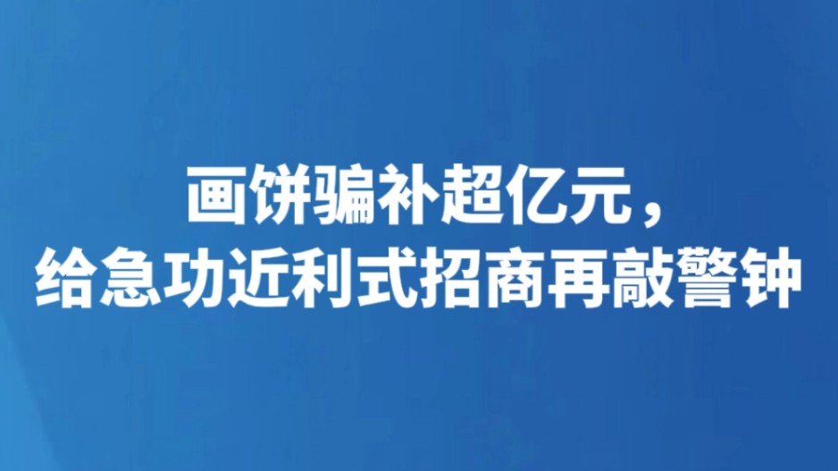 画饼骗补超亿元，给急功近利式招商再敲警钟