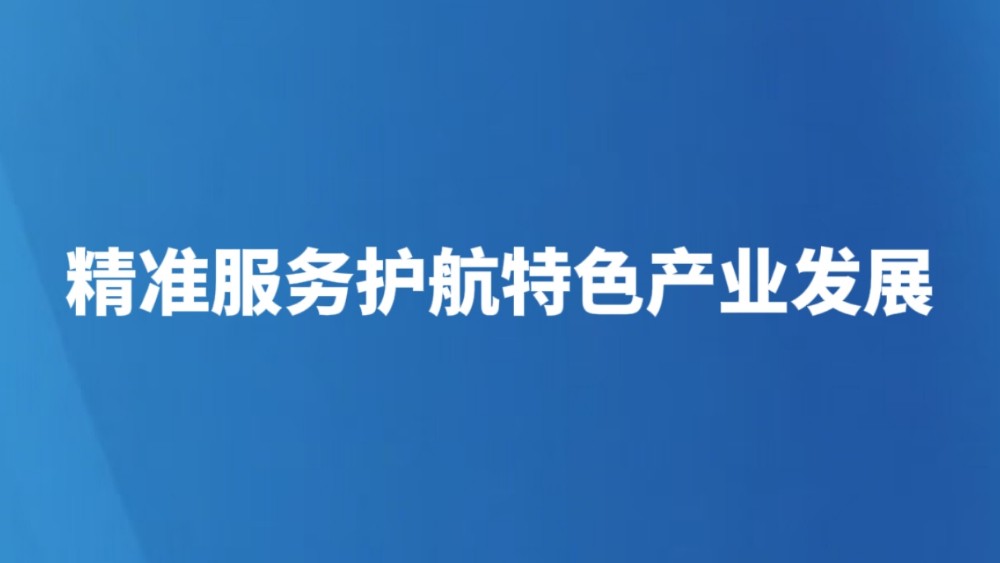 精准服务护航特色产业发展