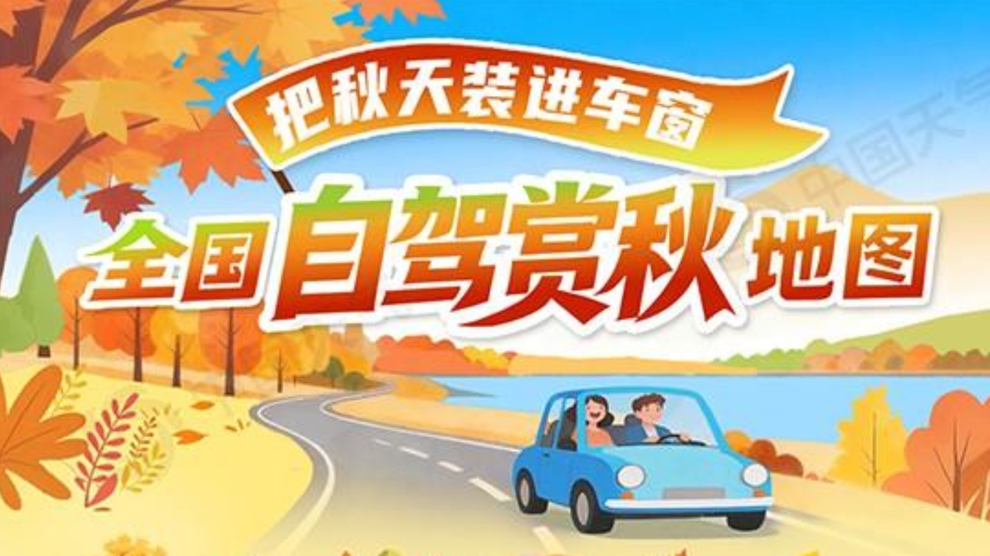 全国自驾赏秋地图发布 国庆长假一路看尽秋色