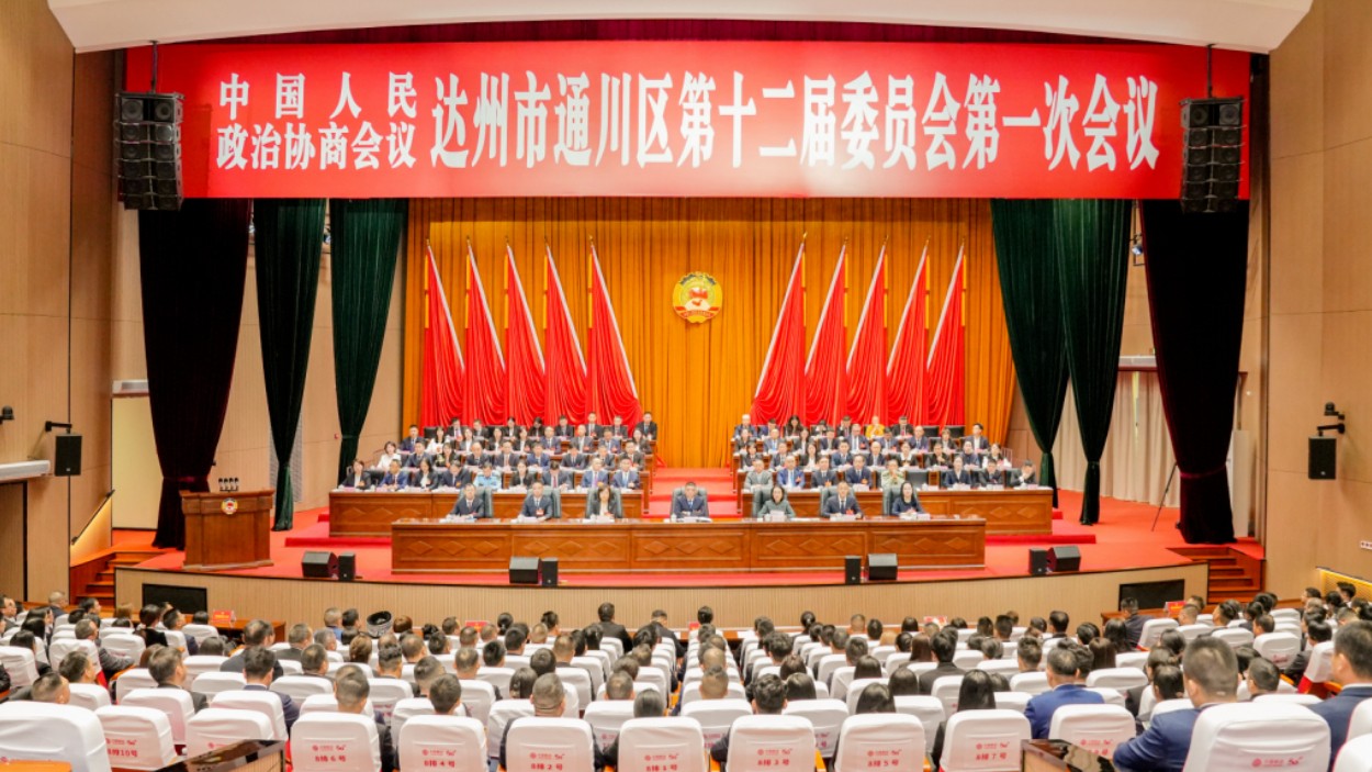 政协达州市通川区第十二届委员会第一次会议闭幕