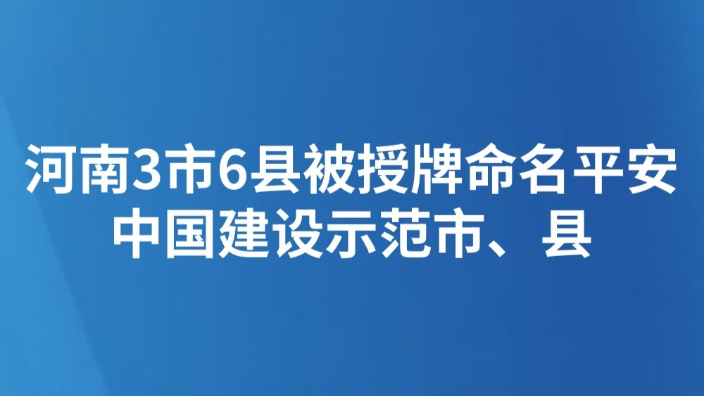河南3市6县被授牌命名平安中国建设示范市、县