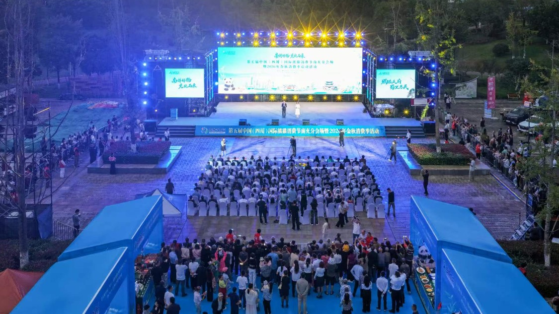 第五届中国（四川）国际熊猫消费节南充分会场暨2026年南充金秋消费季活动在仪陇启幕
