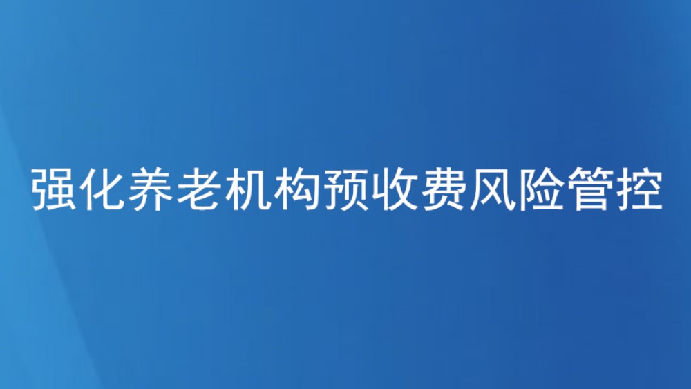 强化养老机构预收费风险管控