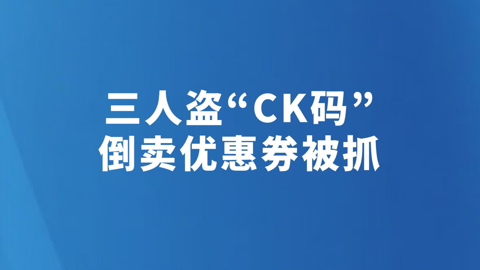 三人盗“CK码”倒卖优惠券被抓