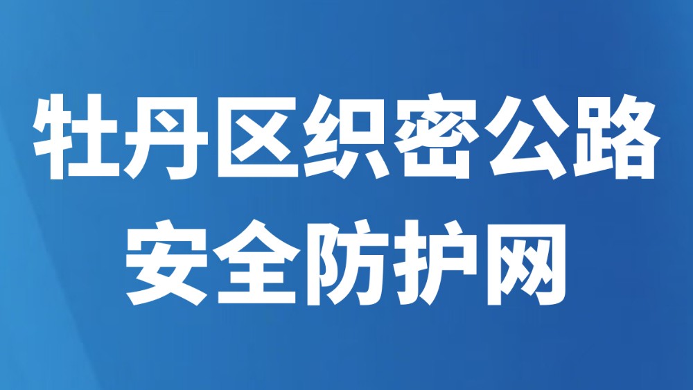 牡丹区织密公路安全防护网
