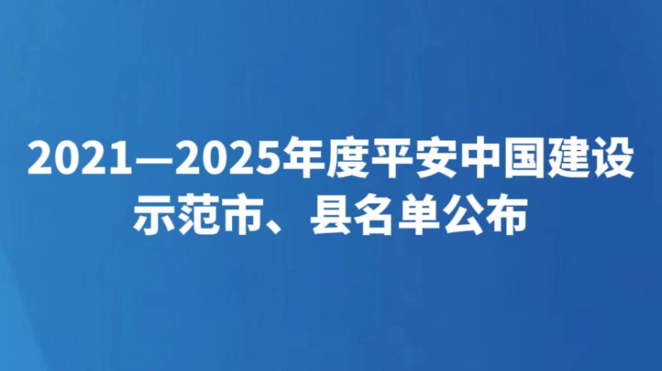 2021—2025年度平安中国建设示范市、县名单公布