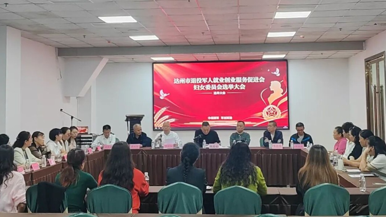 达州市退役军人就业创业服务促进会妇女委员会成立