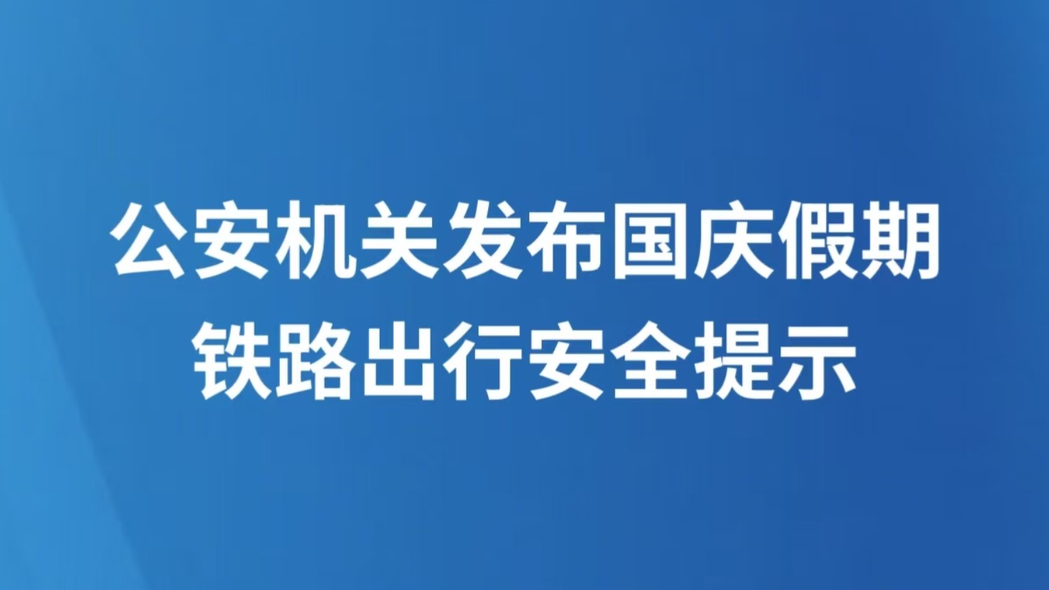 公安机关发布国庆假期铁路出行安全提示