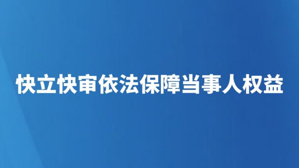 快立快审依法保障当事人权益