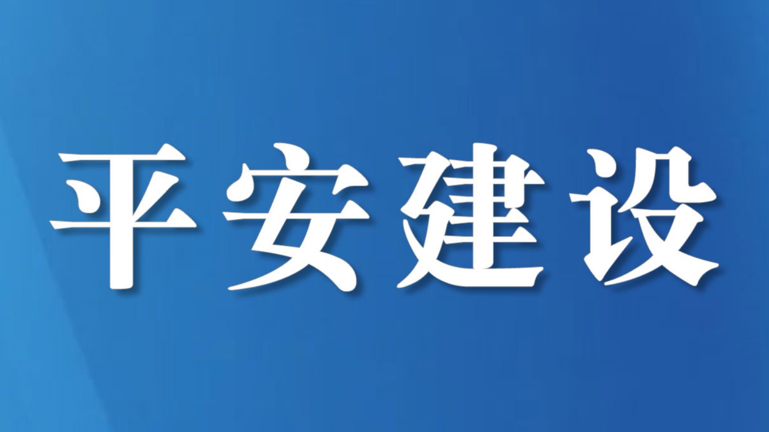 情暖夕阳  关爱同行｜岳池县九龙堰社区开展关爱老人志愿服务活动