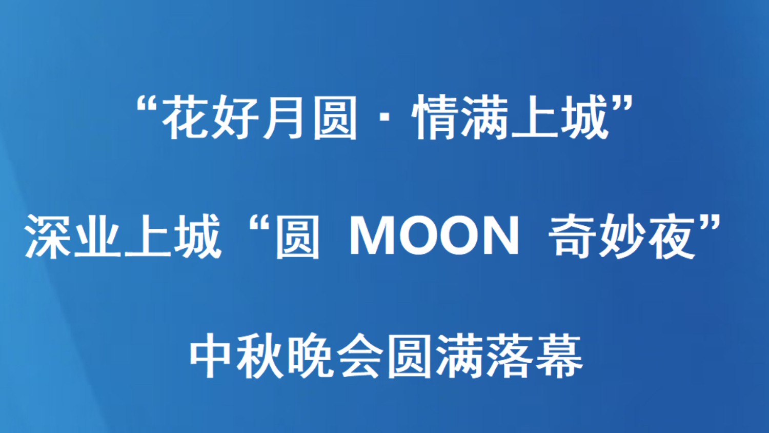 “花好月圆·情满上城”  深业上城“圆 MOON 奇妙夜”中秋晚会圆满落幕
