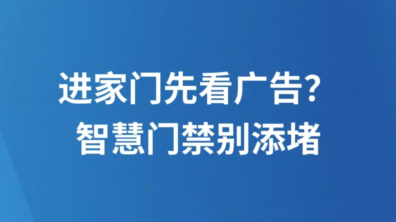 进家门先看广告？智慧门禁别添堵