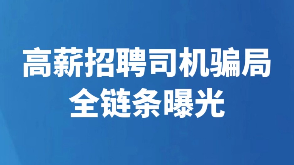 高薪招聘司机骗局全链条曝光