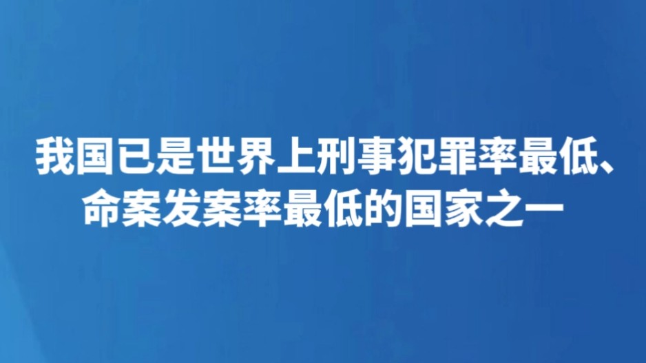 我国已是世界上刑事犯罪率最低、命案发案率最低的国家之一