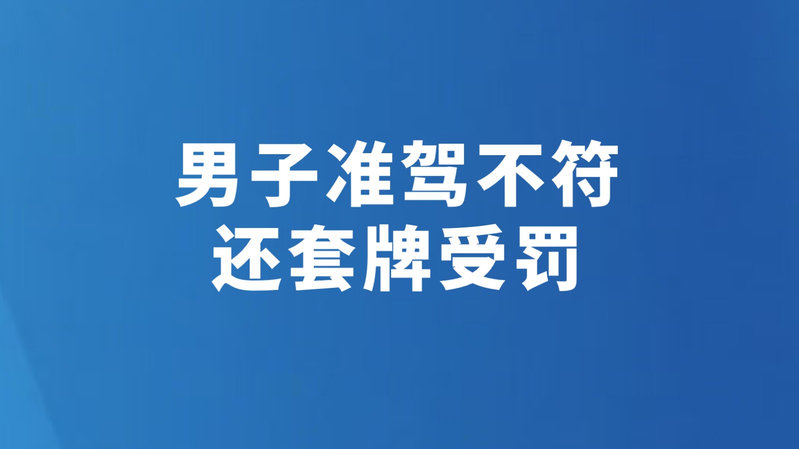 男子准驾不符还套牌受罚