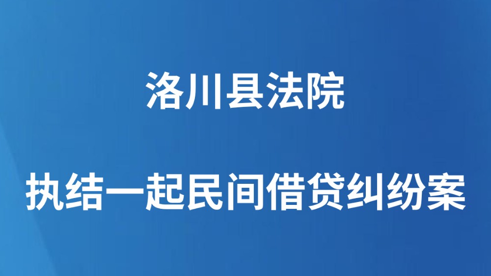 洛川县法院执结一起民间借贷纠纷案