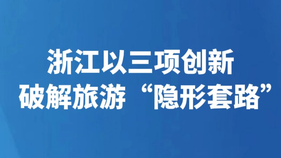浙江以三项创新破解旅游“隐形套路”