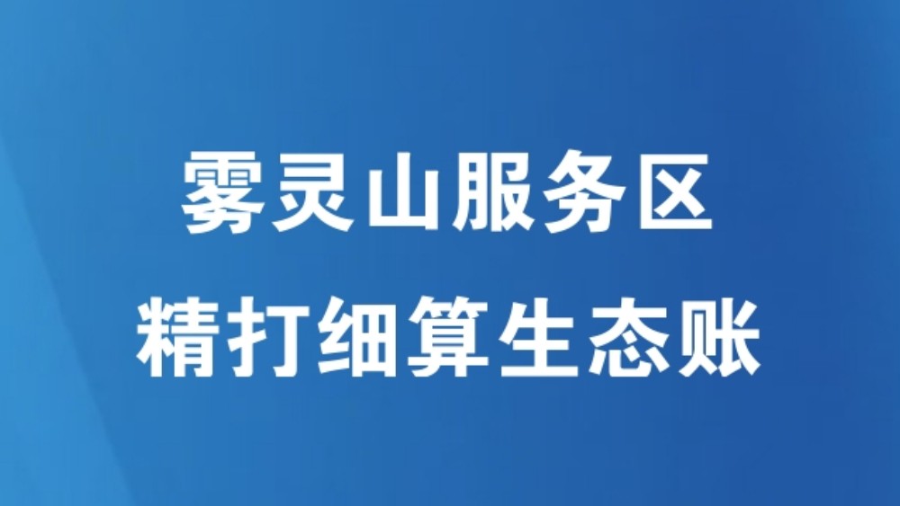 雾灵山服务区精打细算生态账