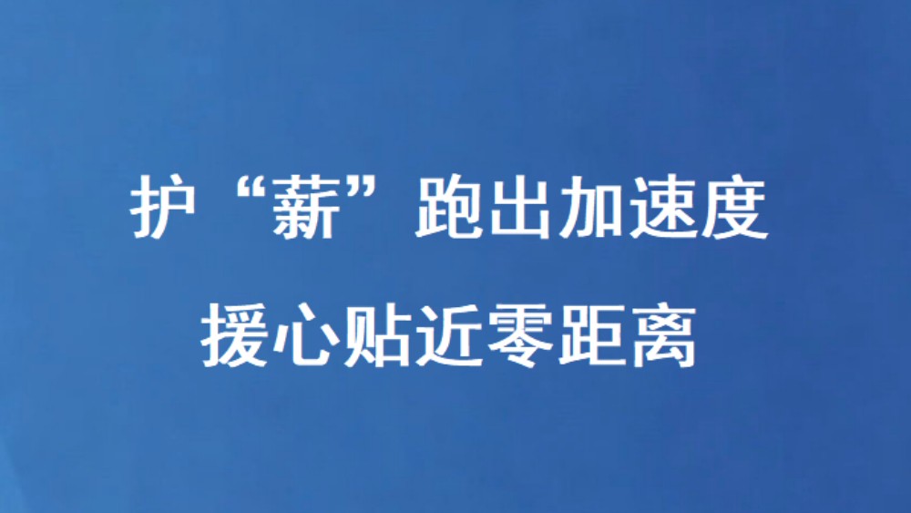 护“薪”跑出加速度 援心贴近零距离