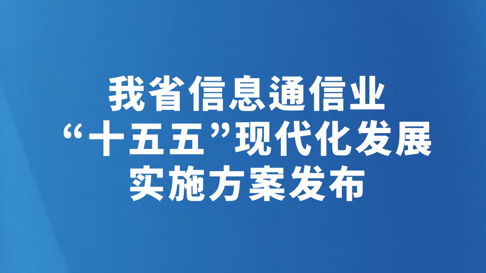我省信息通信业“十五五”现代化发展实施方案发布