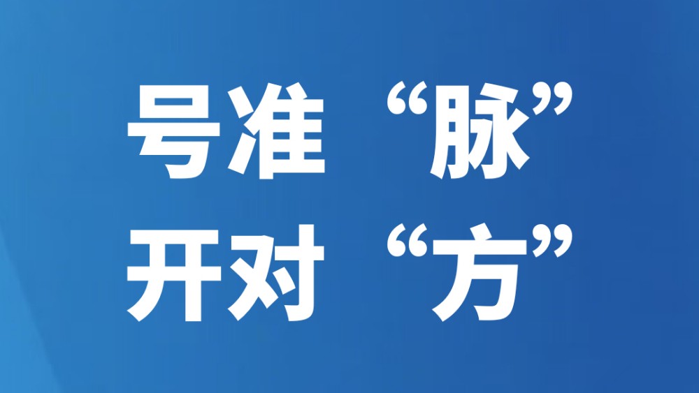 号准“脉”开对“方”