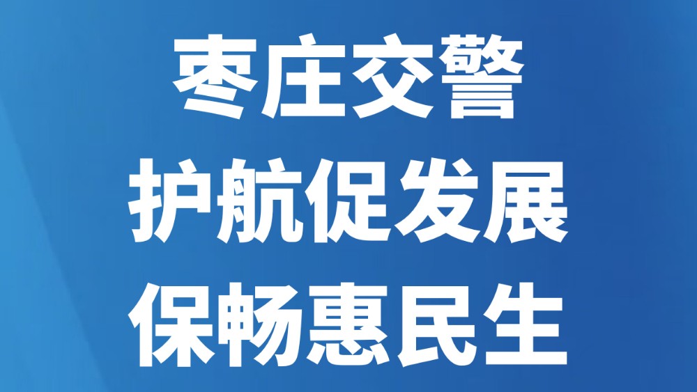 枣庄交警：护航促发展 保畅惠民生
