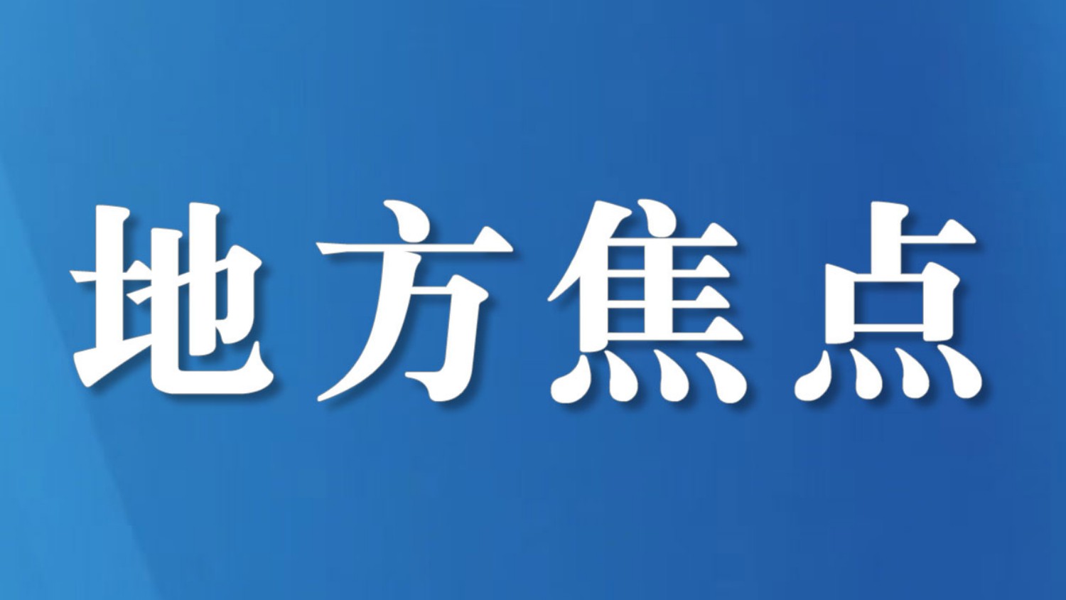 武胜县法院司法警察大队召开2026年司法警务安全形势分析会