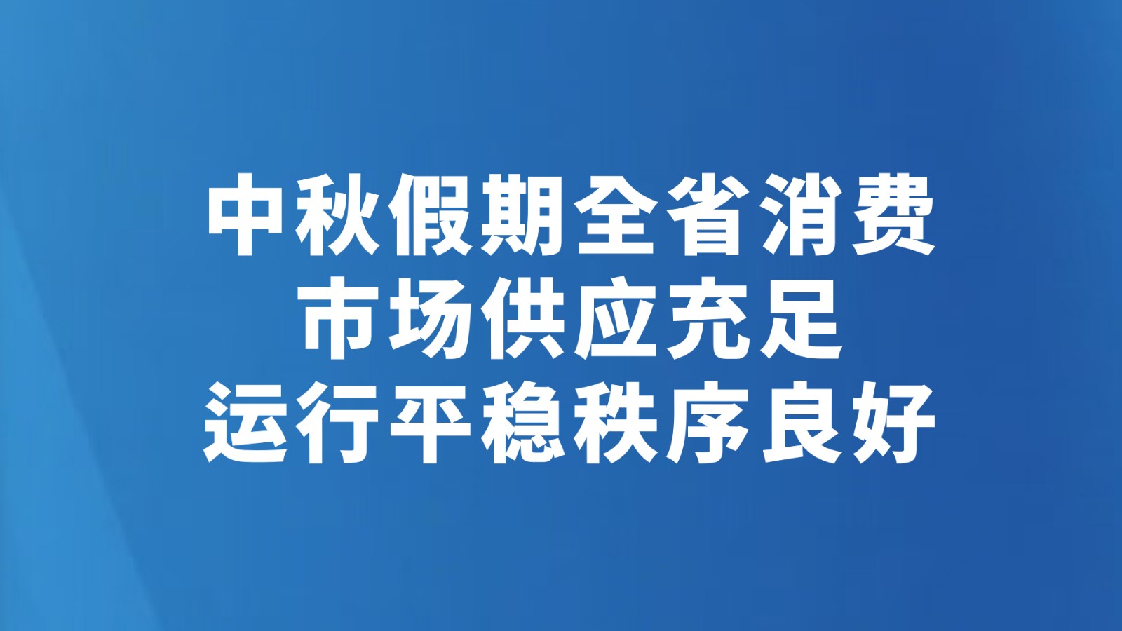 中秋假期全省消费市场供应充足运行平稳秩序良好