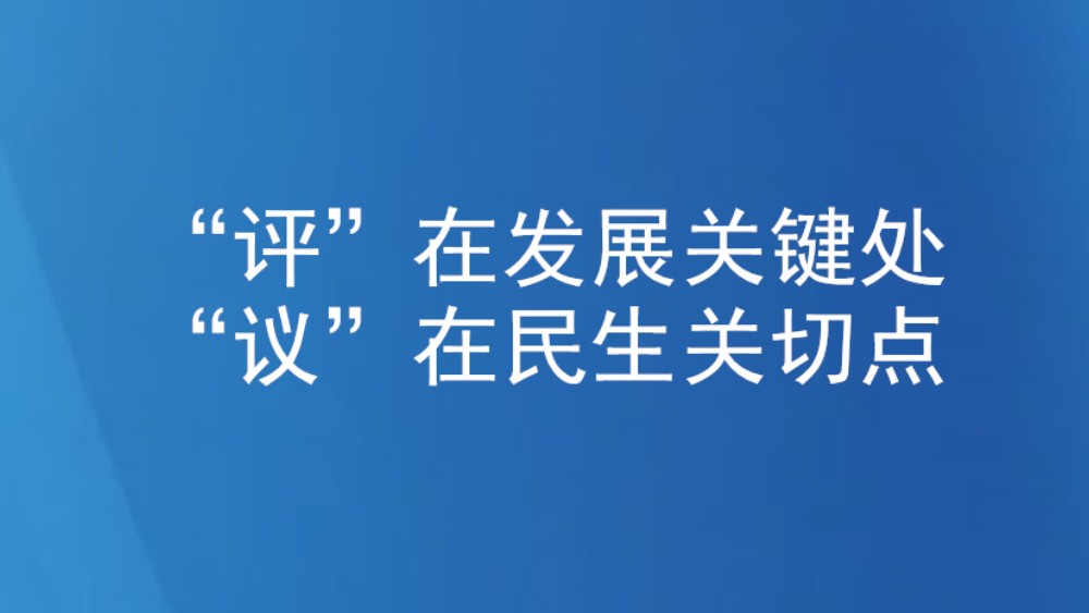 “评”在发展关键处 “议”在民生关切点