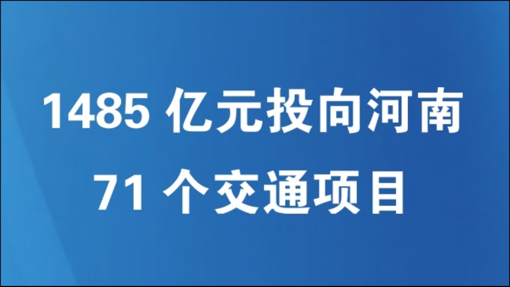 1485亿元投向河南71个交通项目