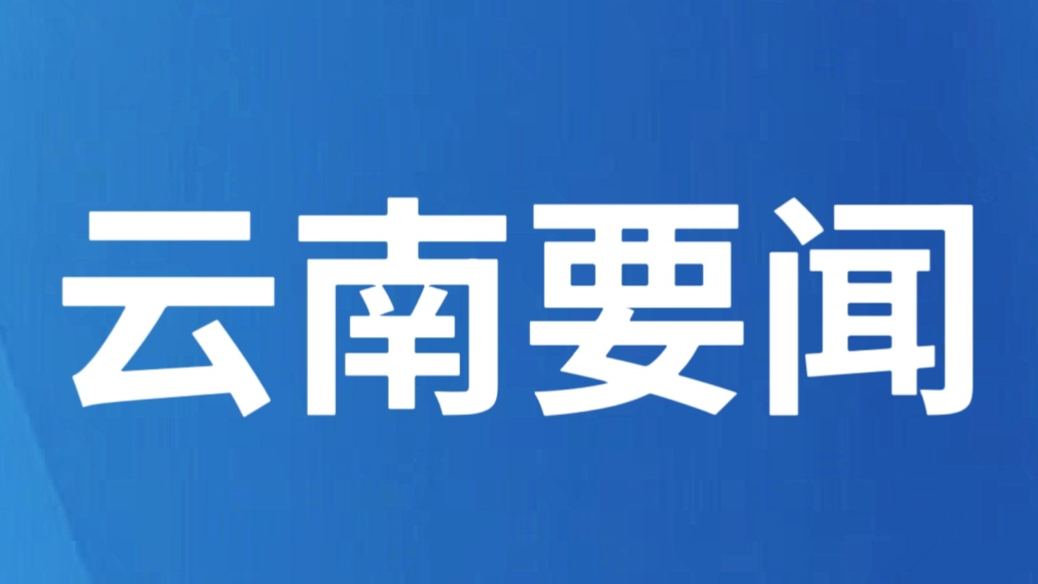 云南39起入选！自然资源部通报表扬1至7月全国地质灾害成功避险案例→
