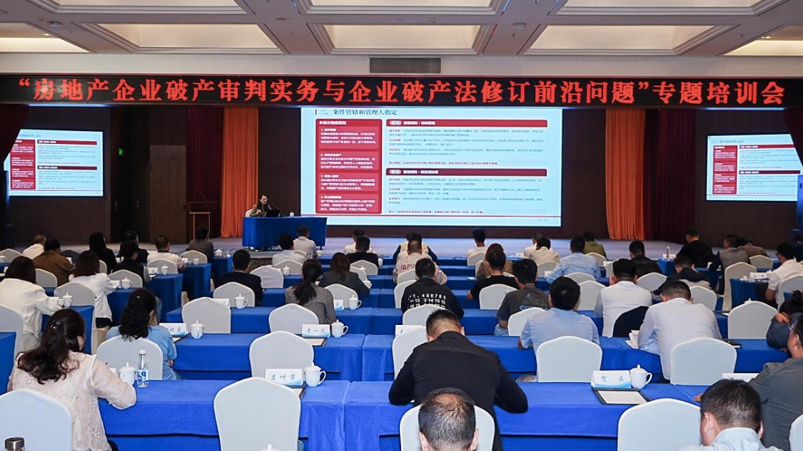 广元市律协破专委举办“房地产企业破产审判实务与企业破产法修订前沿问题”专题培训会