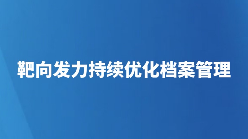 靶向发力持续优化档案管理