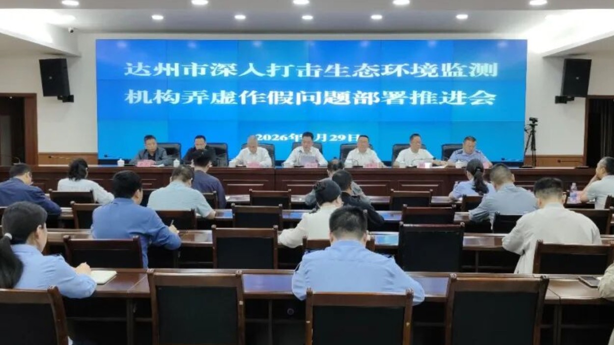 达州市召开深入打击生态环境监测机构弄虚作假问题部署推进会议