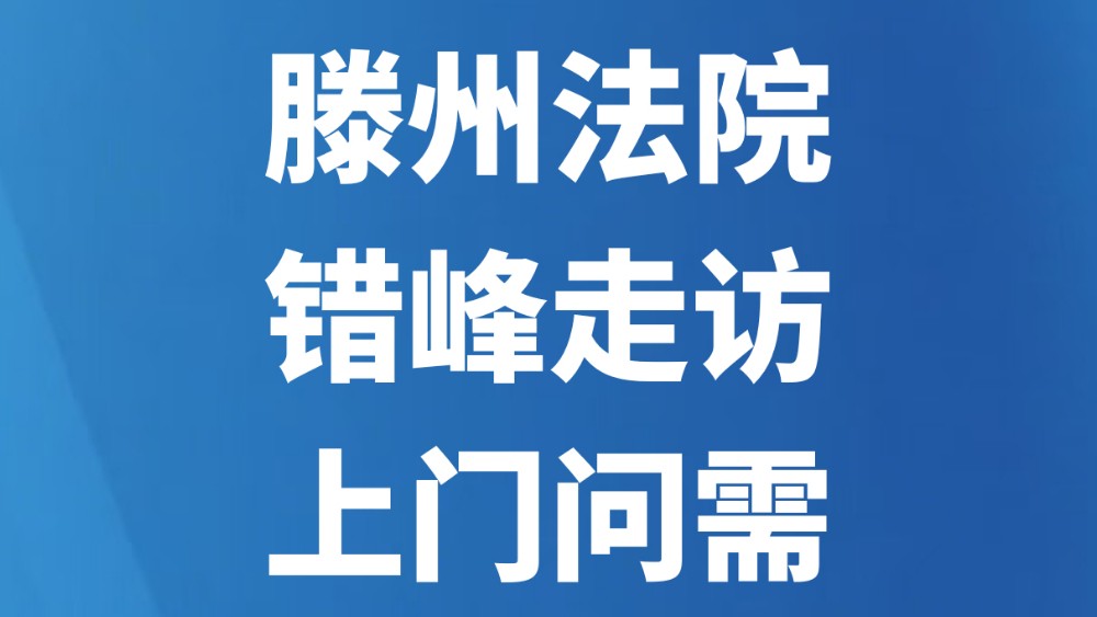 滕州法院：错峰走访 上门问需