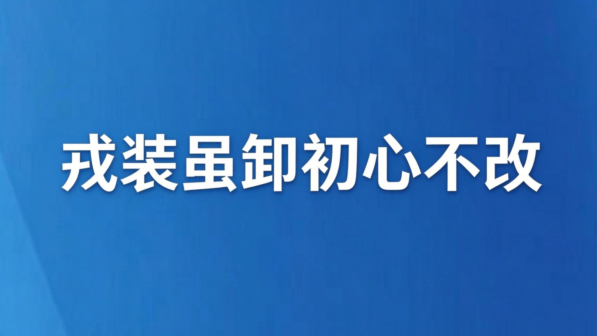 戎装虽卸初心不改