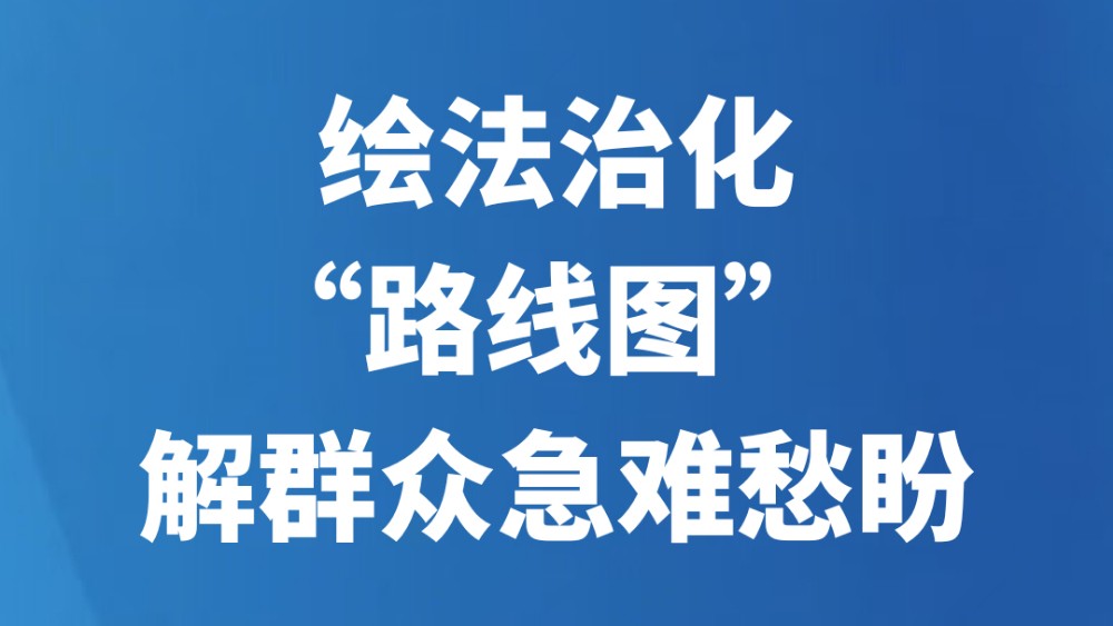 绘法治化“路线图” 解群众急难愁盼