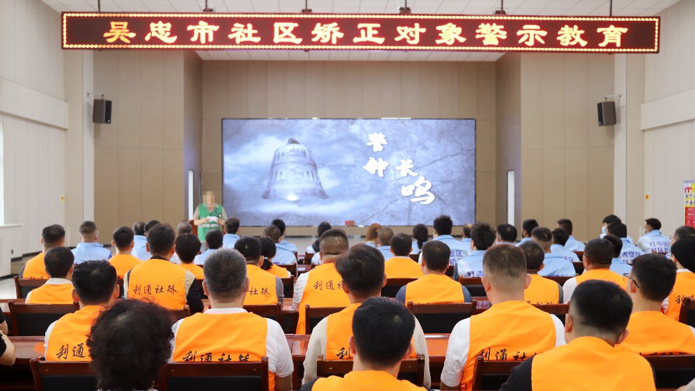 高墙电网强震慑 以案为鉴敲警钟