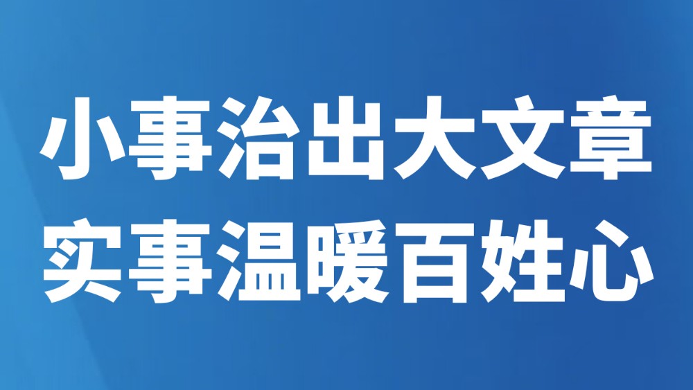 小事治出大文章 实事温暖百姓心