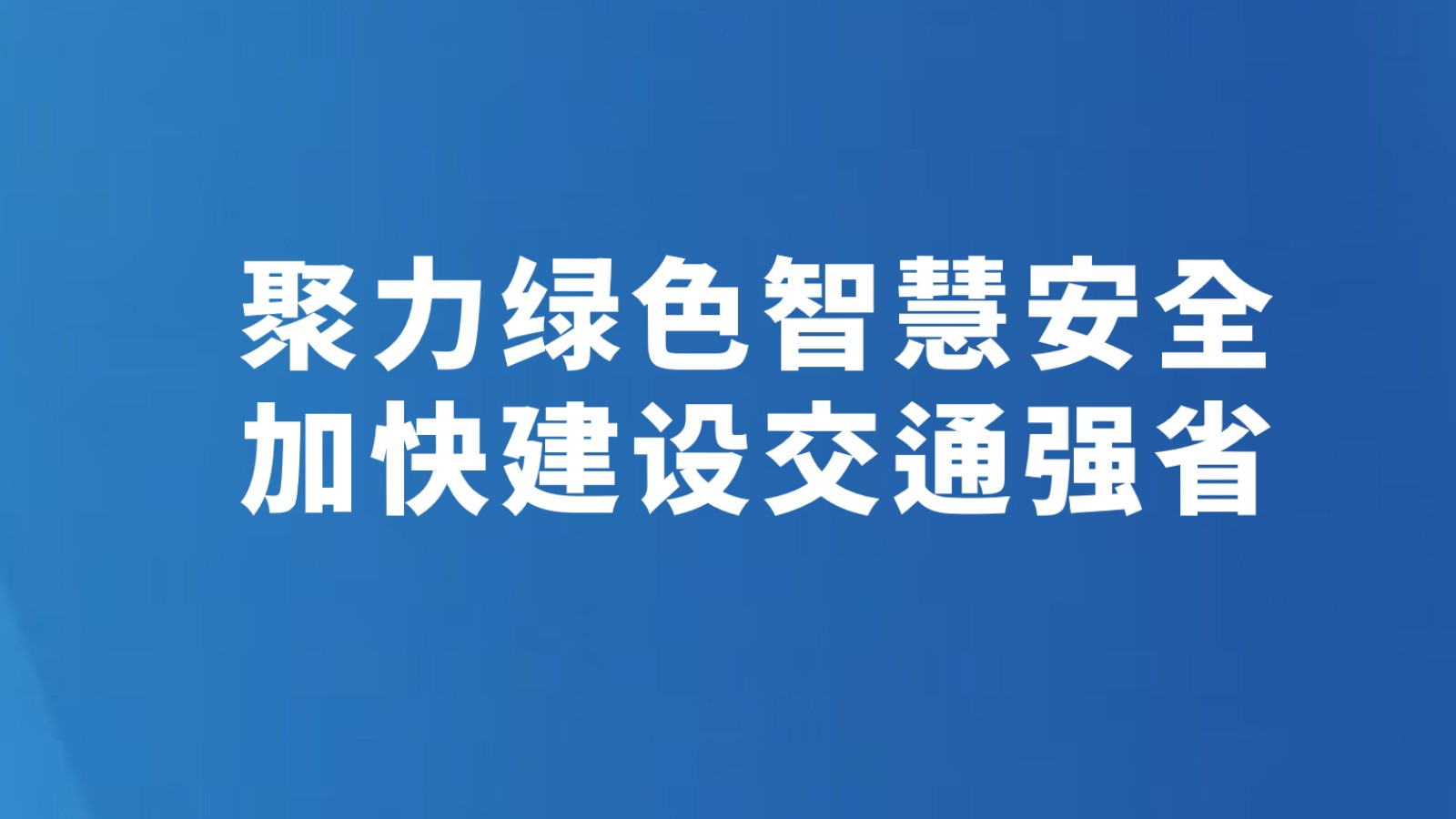聚力绿色智慧安全 加快建设交通强省