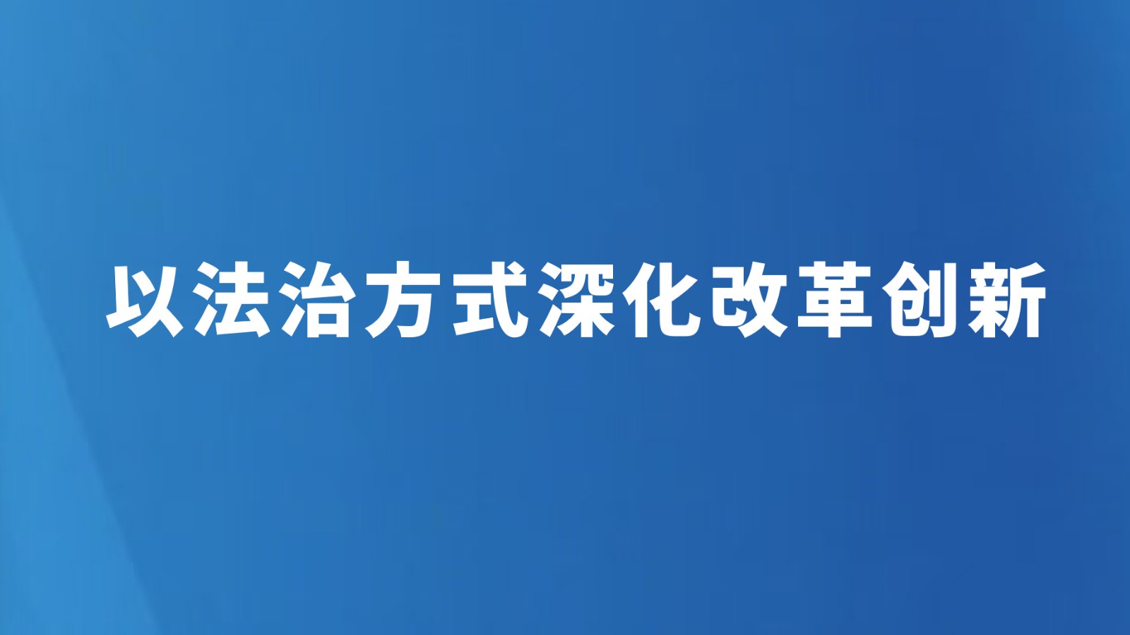 以法治方式深化改革创新