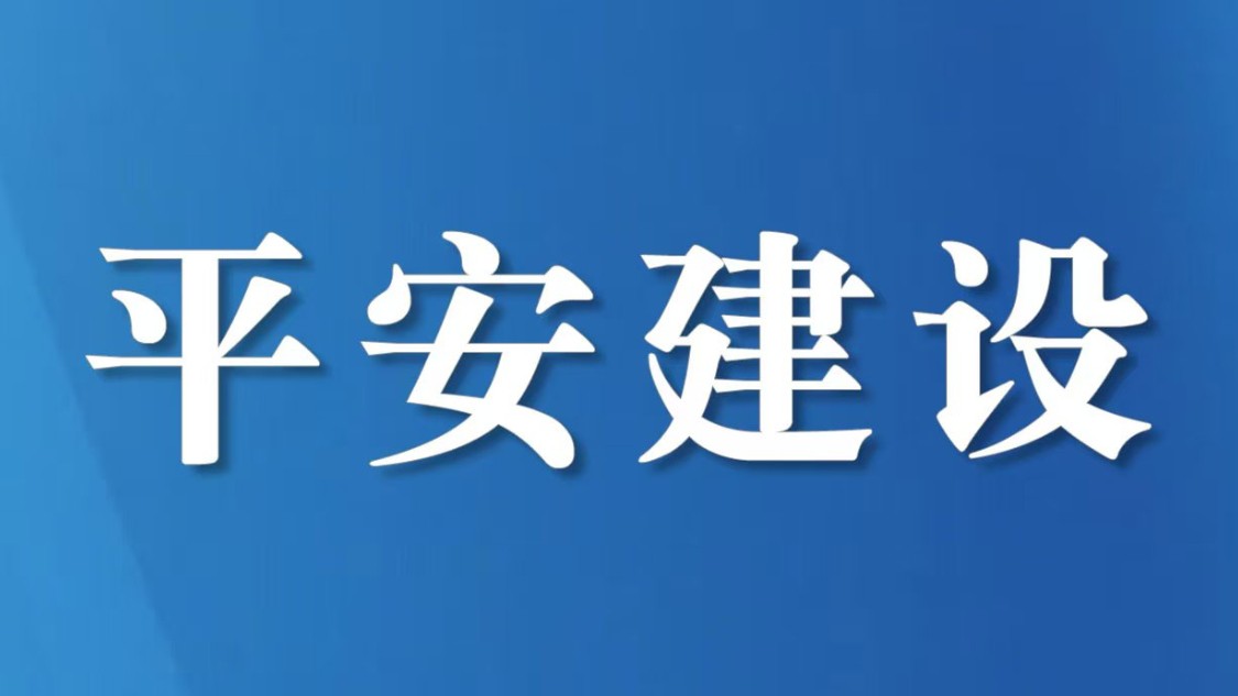 筑平安底色 护万家灯火