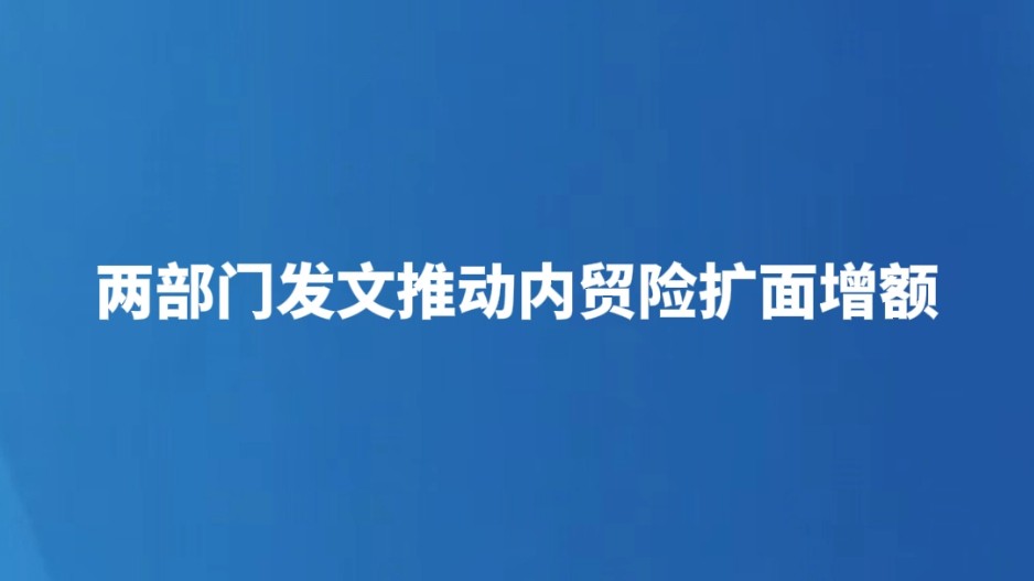 两部门发文推动内贸险扩面增额