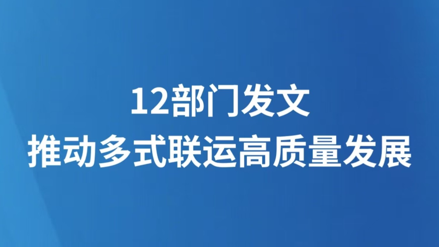 12部门发文推动多式联运高质量发展
